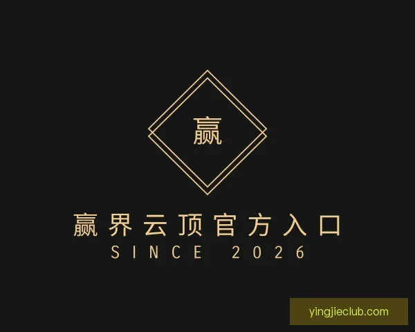 发现赢界云顶官方入口